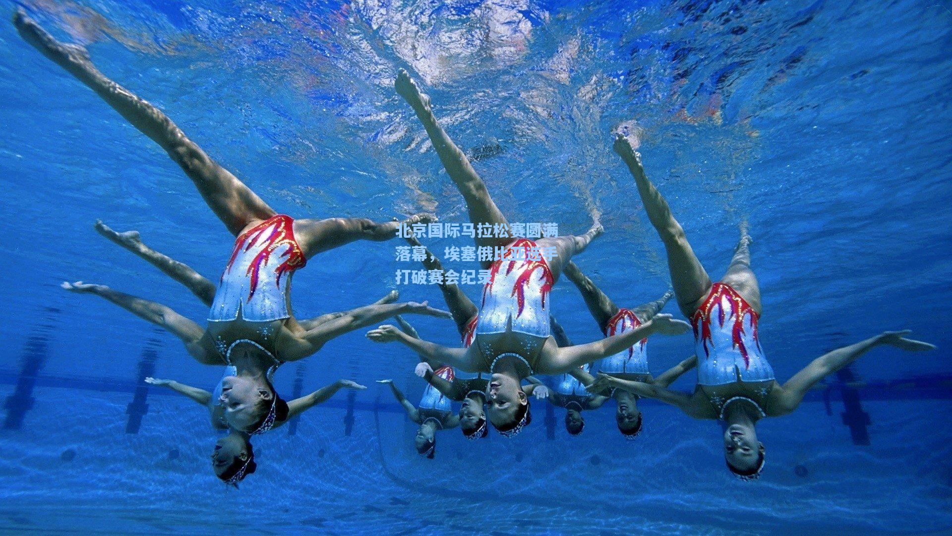 北京国际马拉松赛圆满落幕，埃塞俄比亚选手打破赛会纪录