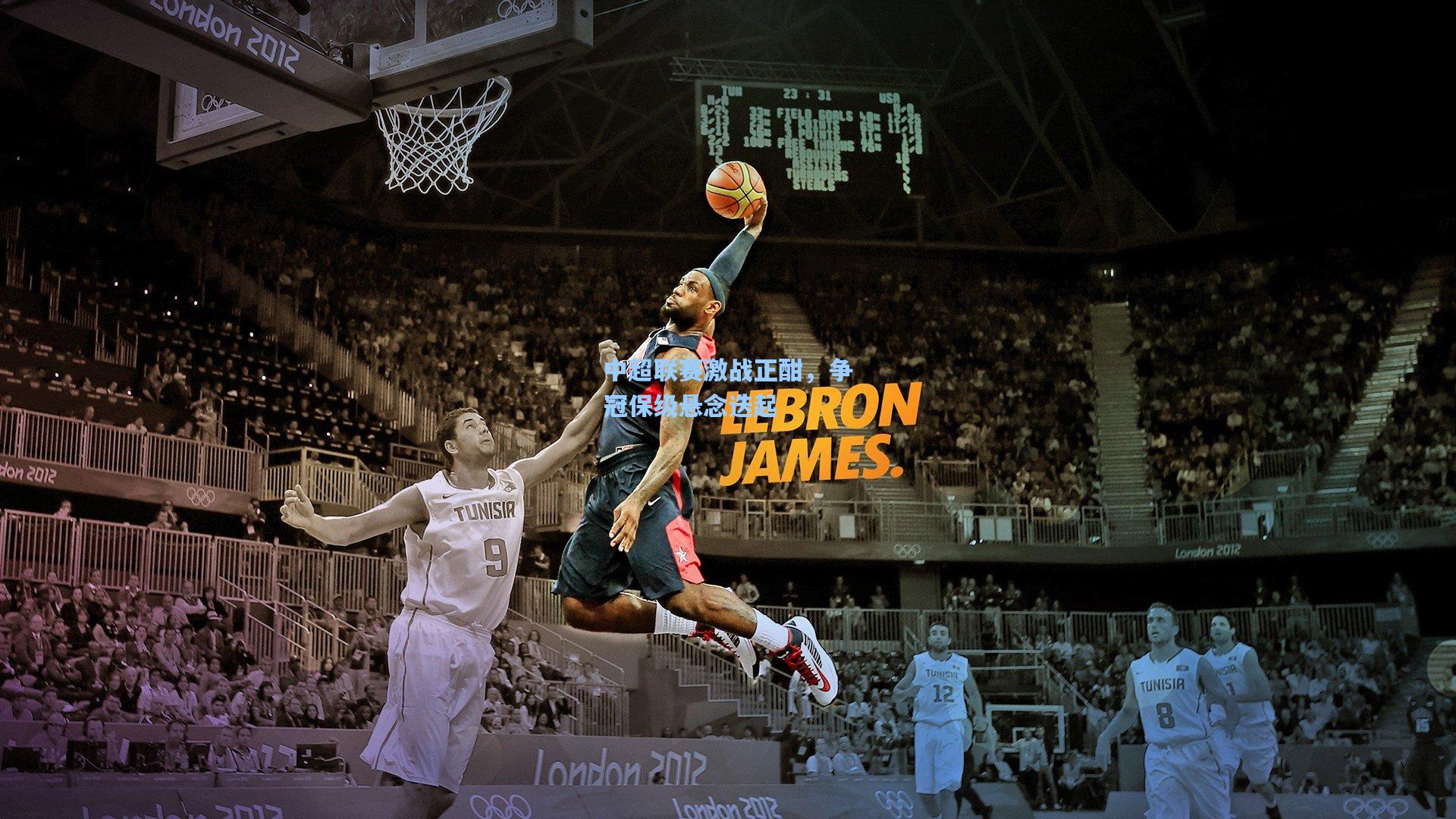 中超联赛激战正酣，争冠保级悬念迭起