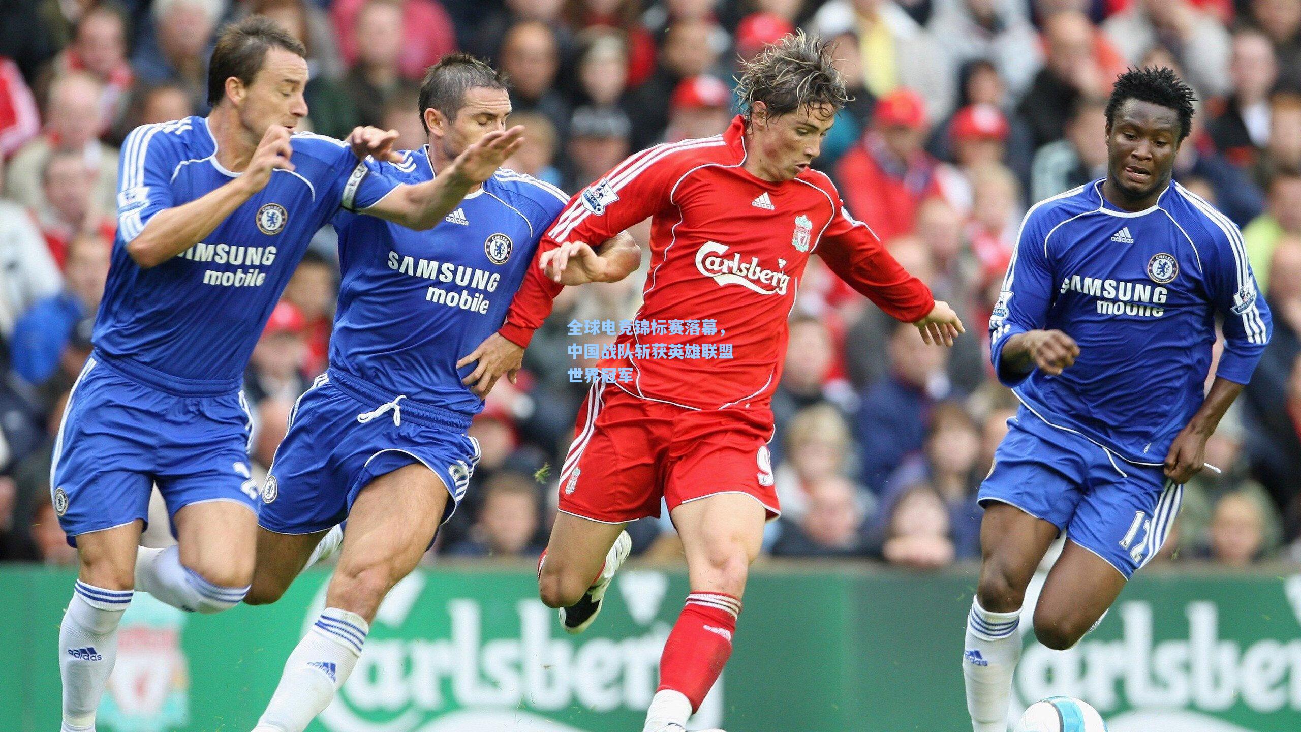 全球电竞锦标赛落幕,中国战队斩获英雄联盟世界冠军