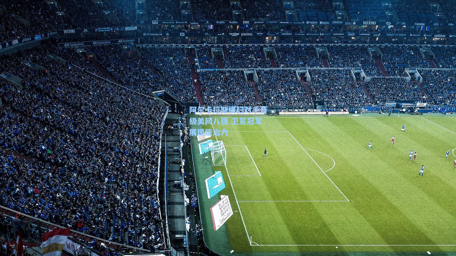 阿尔卡拉斯横扫对手晋级美网八强 卫冕冠军展现统治力