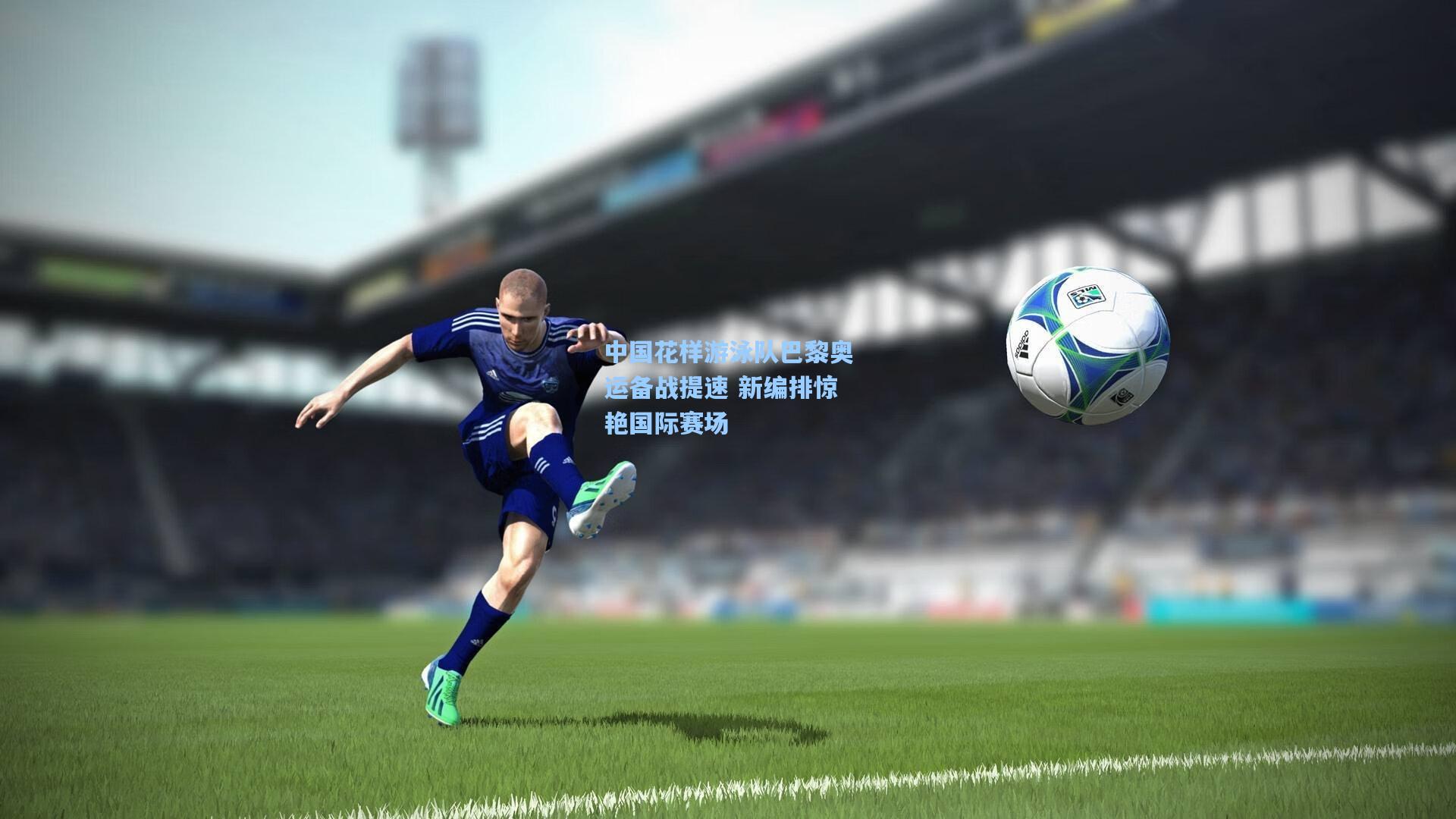 中国花样游泳队巴黎奥运备战提速 新编排惊艳国际赛场