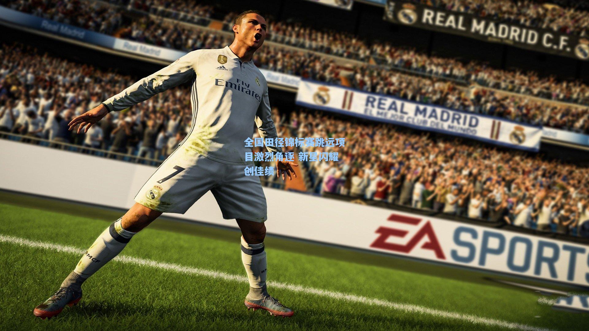 全国田径锦标赛跳远项目激烈角逐 新星闪耀创佳绩