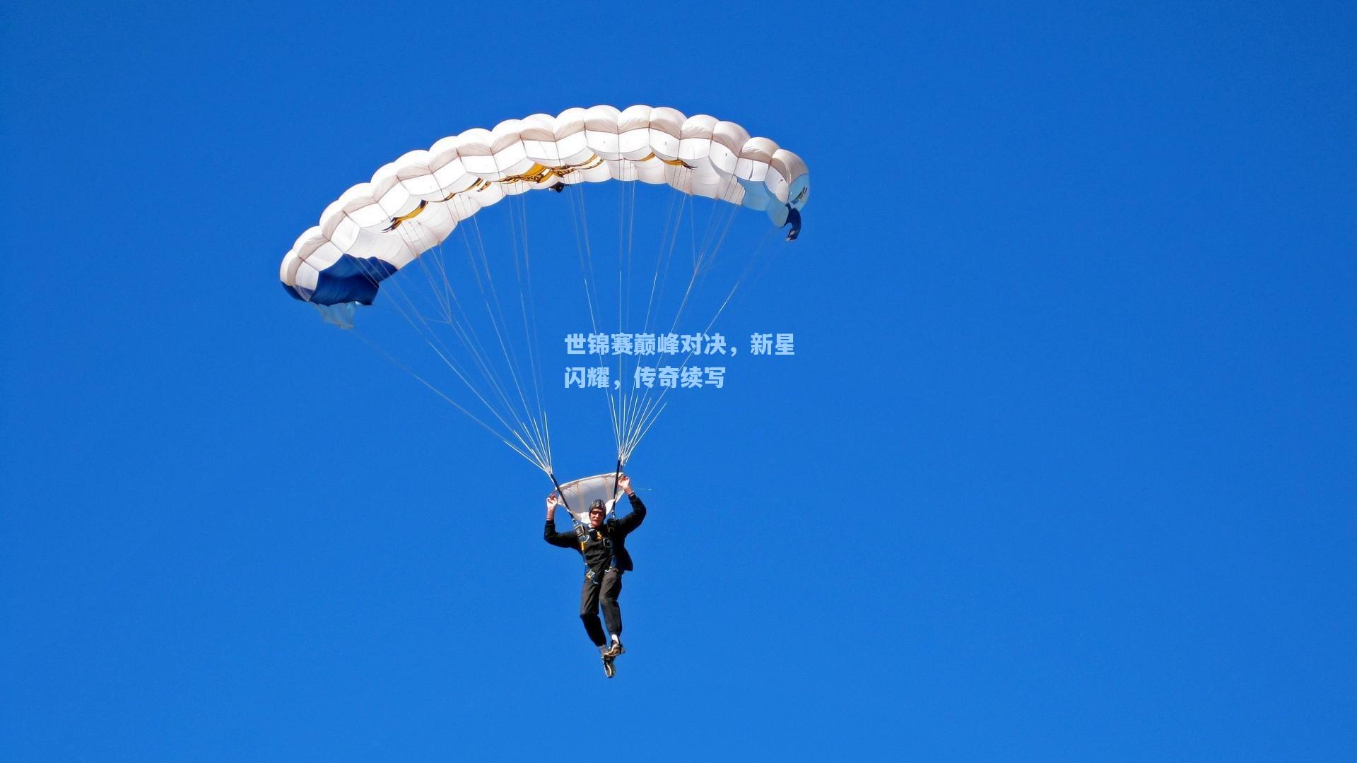 世锦赛巅峰对决，新星闪耀，传奇续写