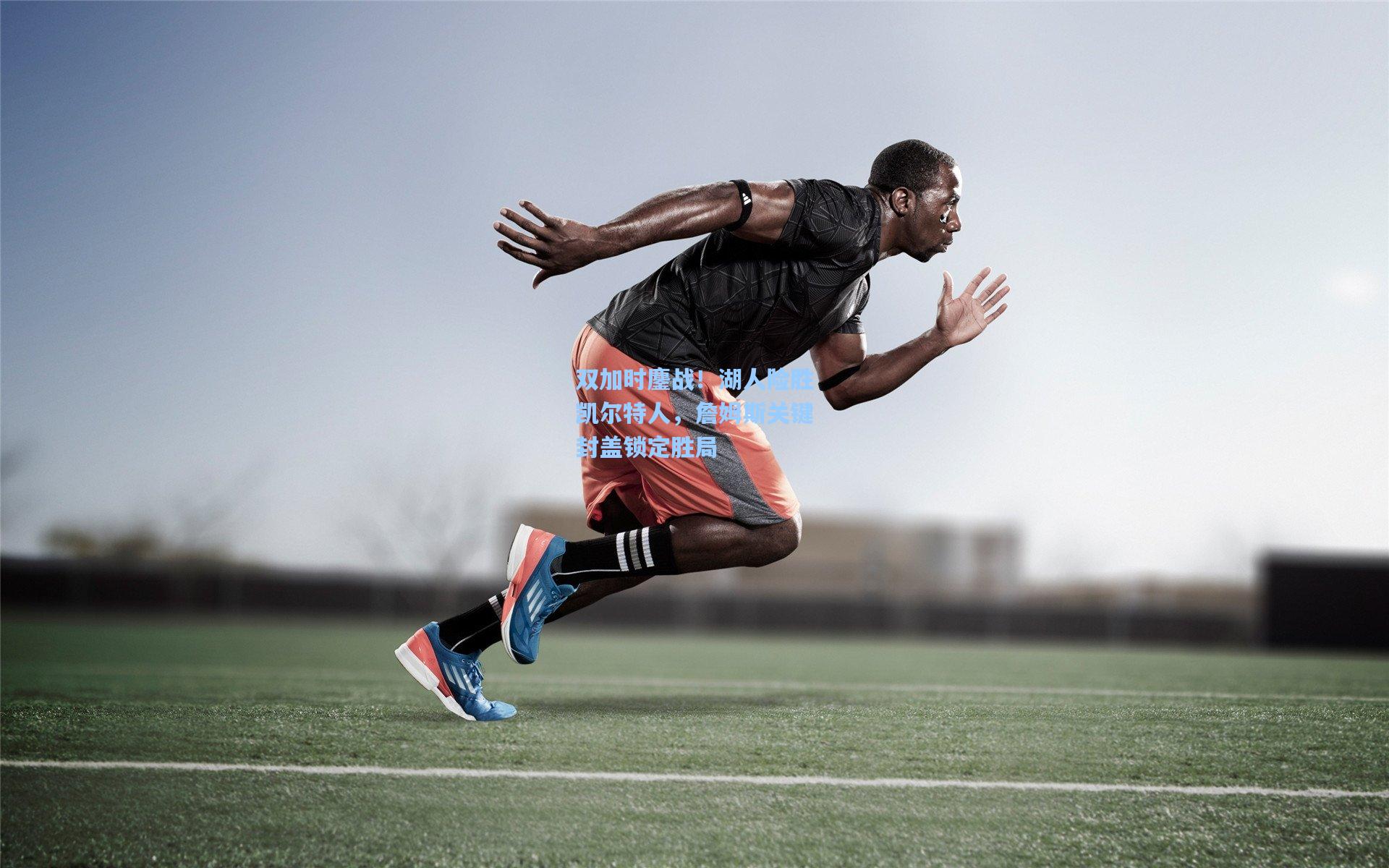 双加时鏖战!湖人险胜凯尔特人,詹姆斯关键封盖锁定胜局