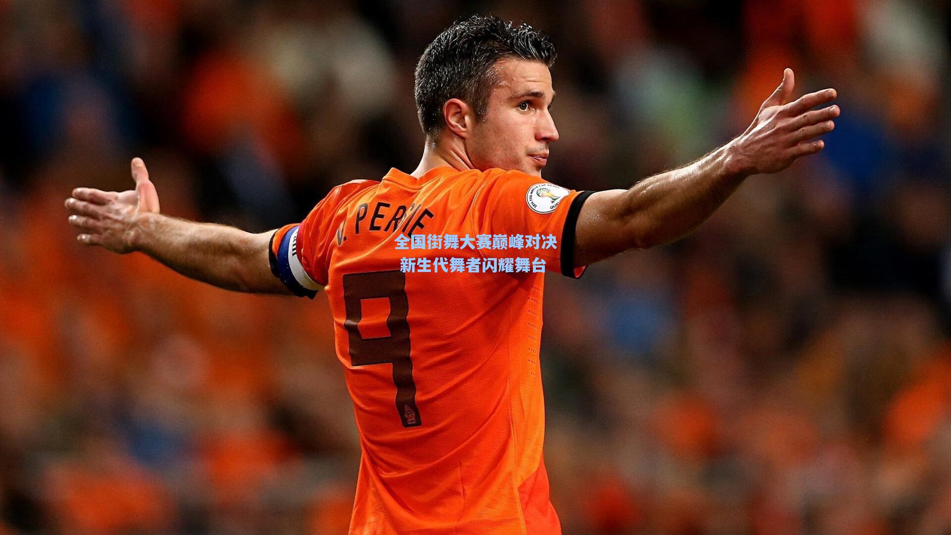 全国街舞大赛巅峰对决 新生代舞者闪耀舞台