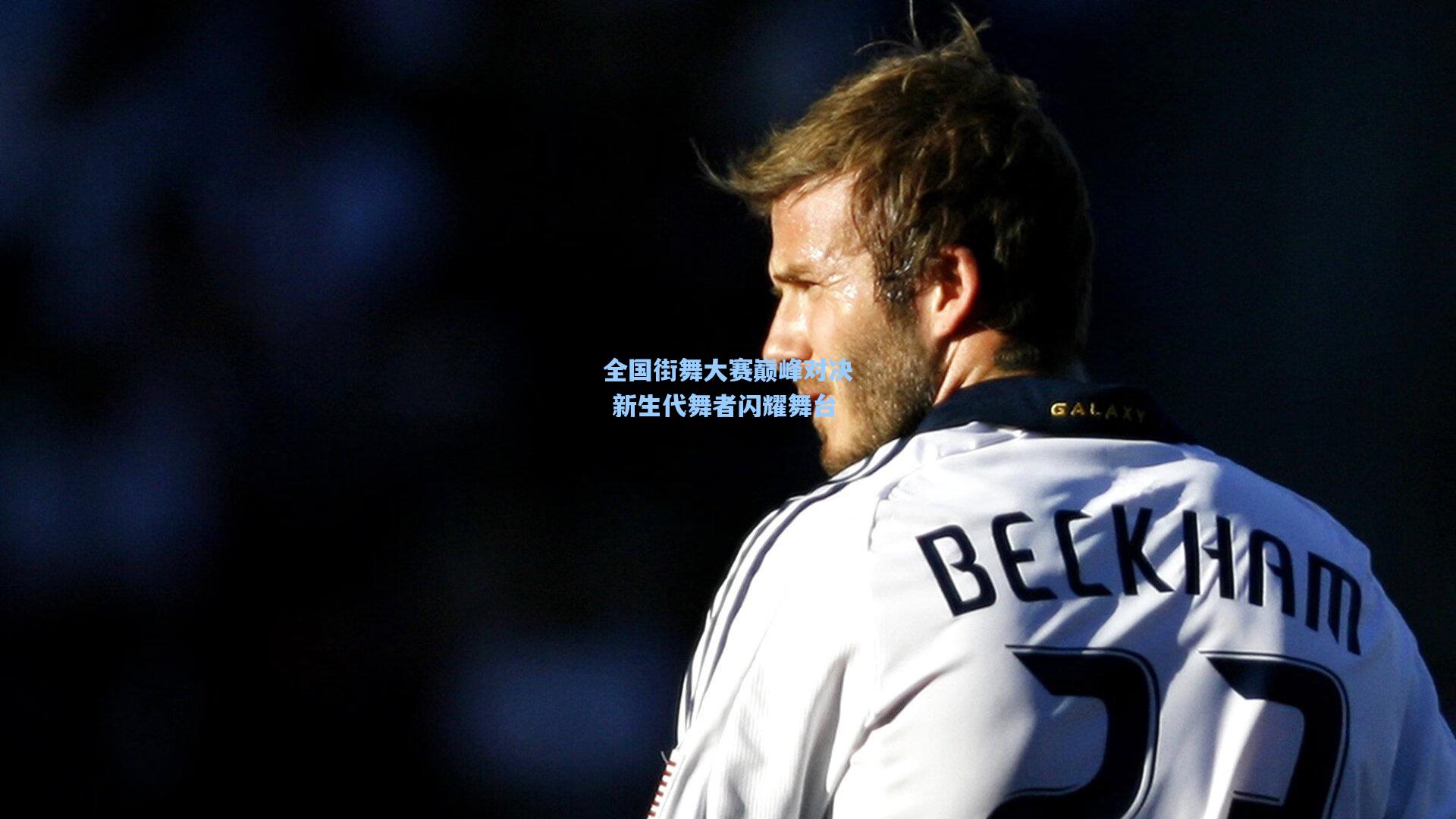 全国街舞大赛巅峰对决 新生代舞者闪耀舞台