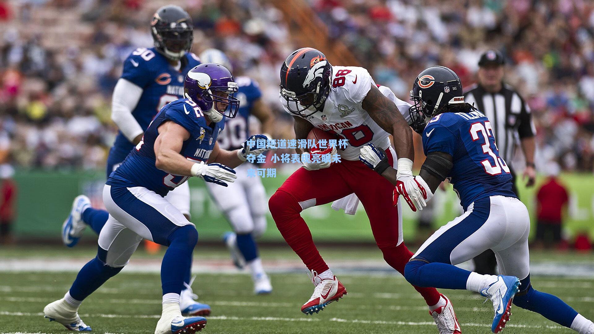 中国短道速滑队世界杯夺金 小将表现亮眼未来可期