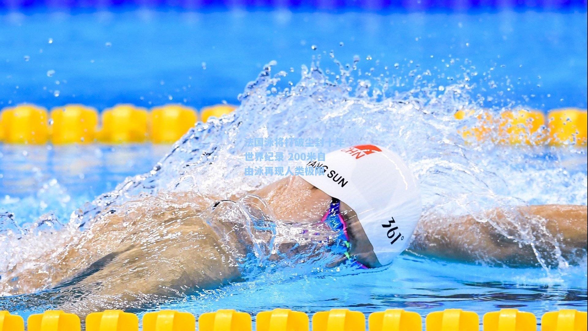 法国泳将打破尘封十年世界纪录 200米自由泳再现人类极限