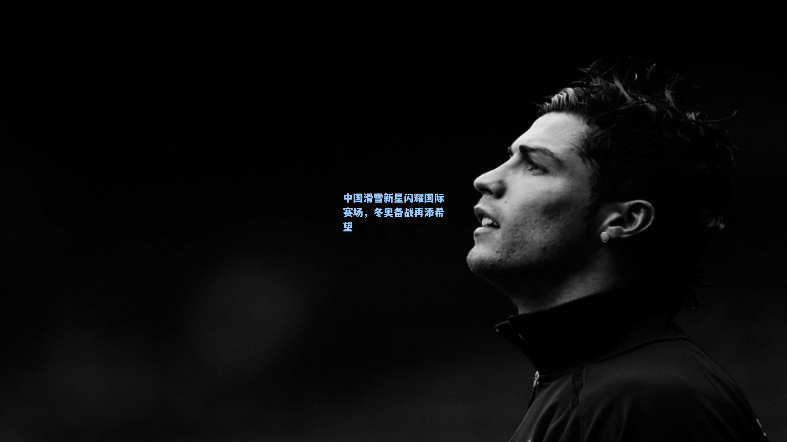 中国滑雪新星闪耀国际赛场，冬奥备战再添希望