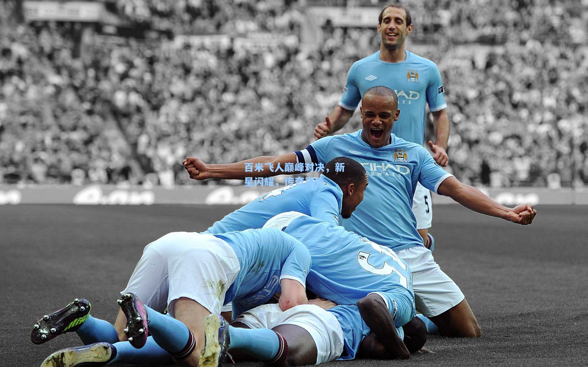 百米飞人巅峰对决,新星闪耀,传奇再续