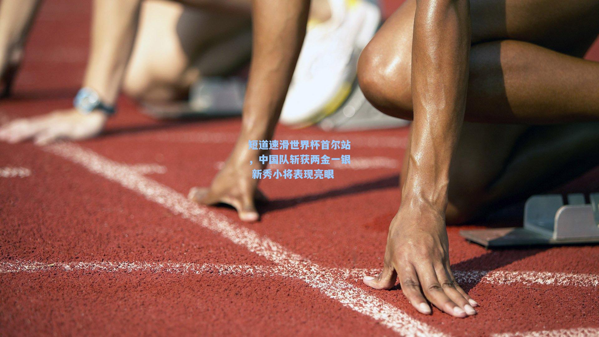 短道速滑世界杯首尔站，中国队斩获两金一银 新秀小将表现亮眼
