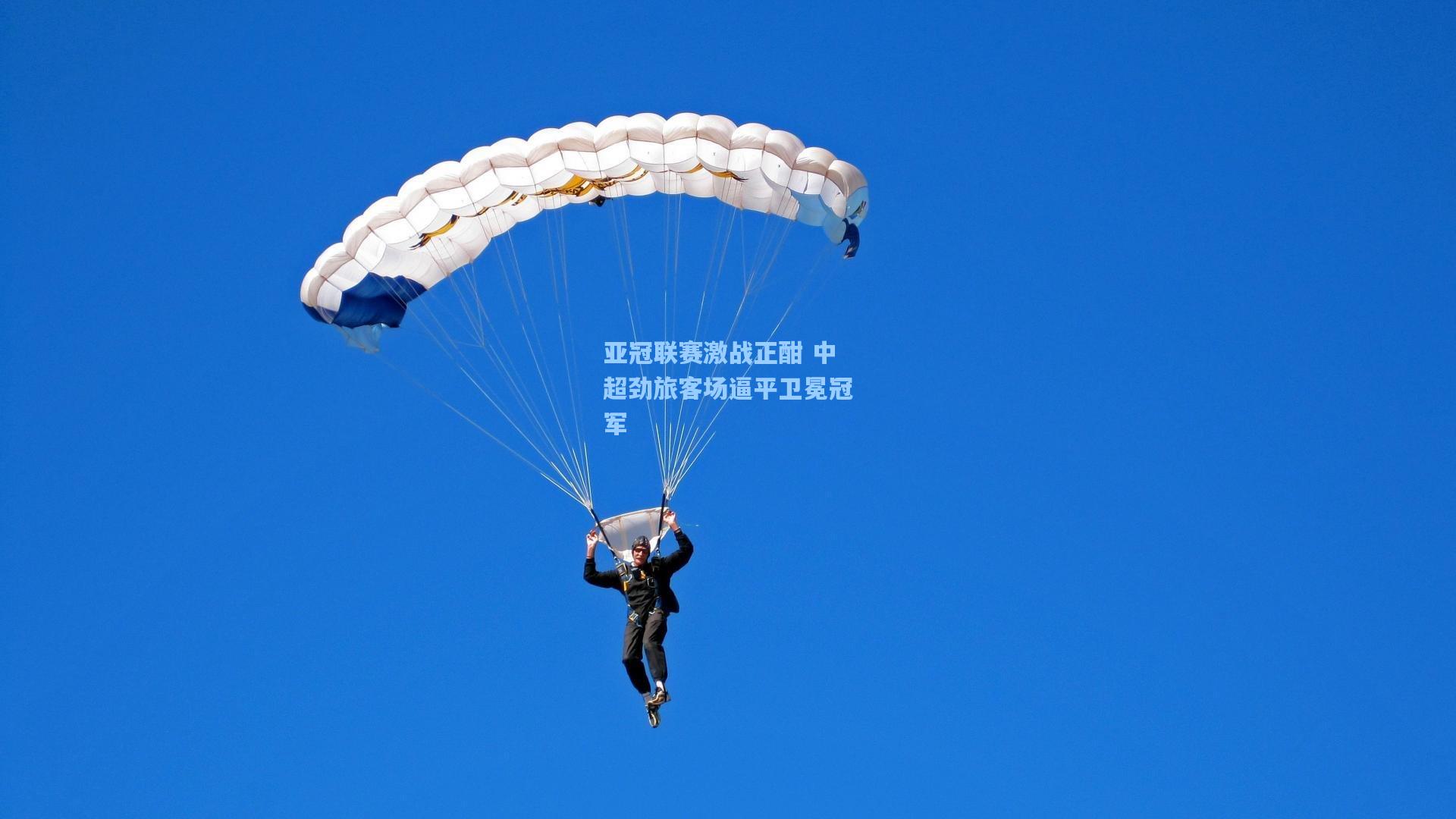 亚冠联赛激战正酣 中超劲旅客场逼平卫冕冠军