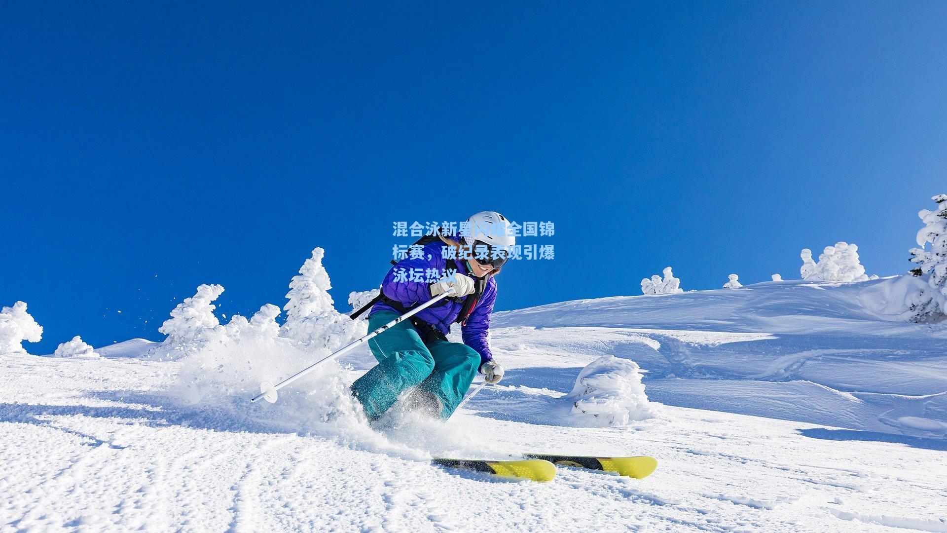 混合泳新星闪耀全国锦标赛，破纪录表现引爆泳坛热议