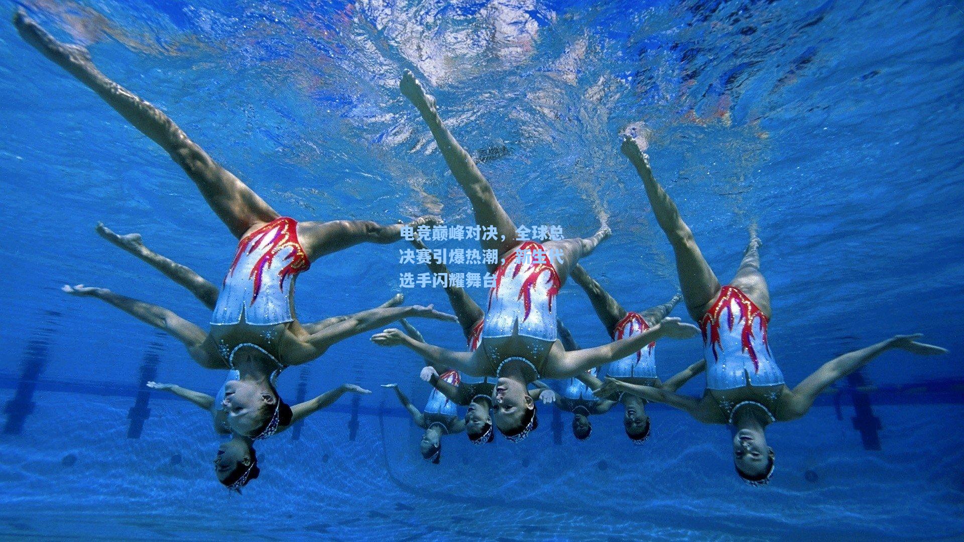 电竞巅峰对决，全球总决赛引爆热潮，新生代选手闪耀舞台