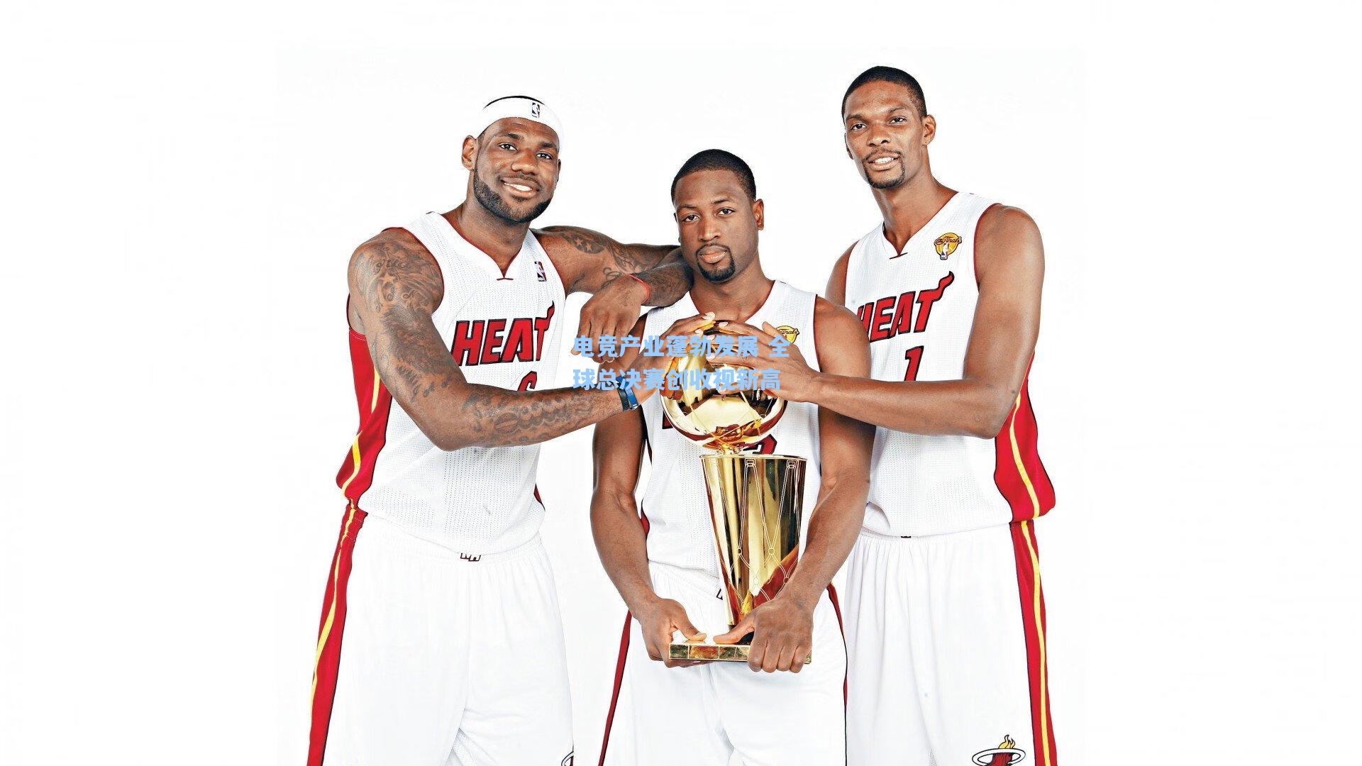 电竞产业蓬勃发展 全球总决赛创收视新高