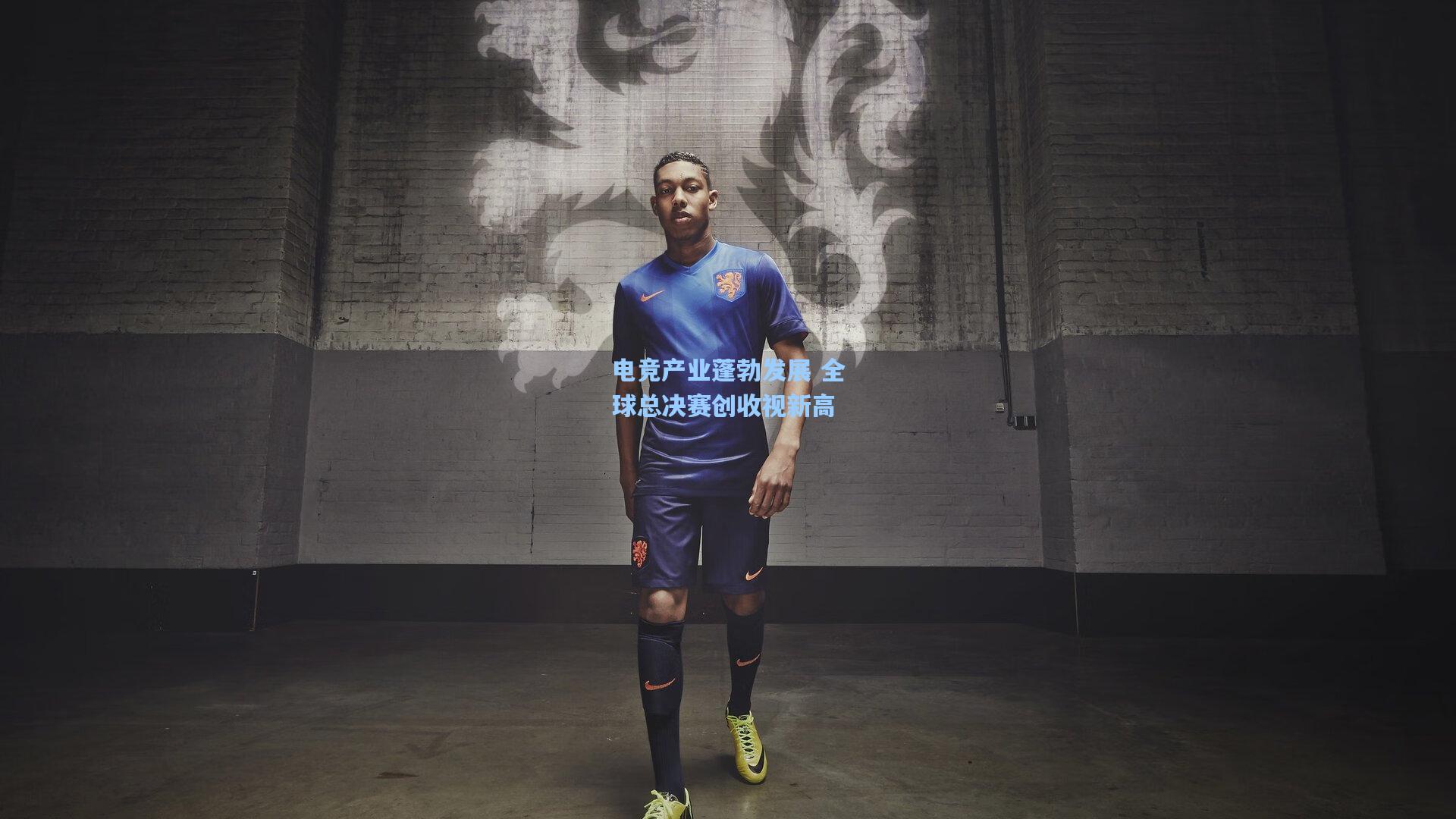 电竞产业蓬勃发展 全球总决赛创收视新高