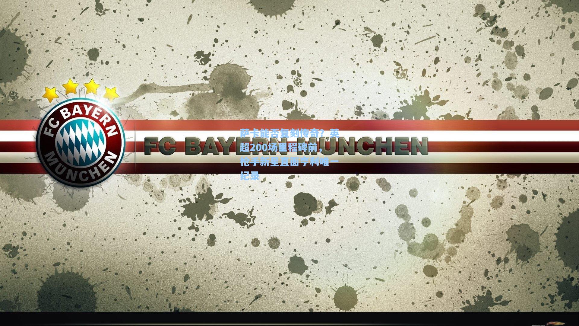 萨卡能否复刻传奇？英超200场里程碑前，枪手新星直面亨利唯一纪录