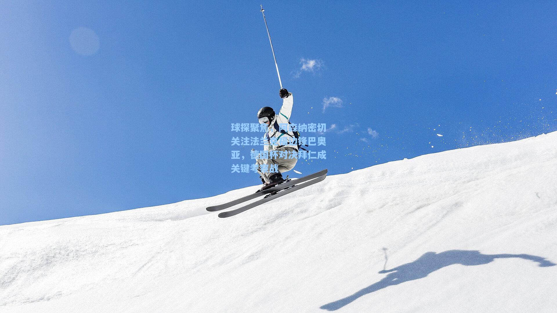 球探聚焦，阿森纳密切关注法兰克福边锋巴奥亚，德国杯对决拜仁成关键考察战