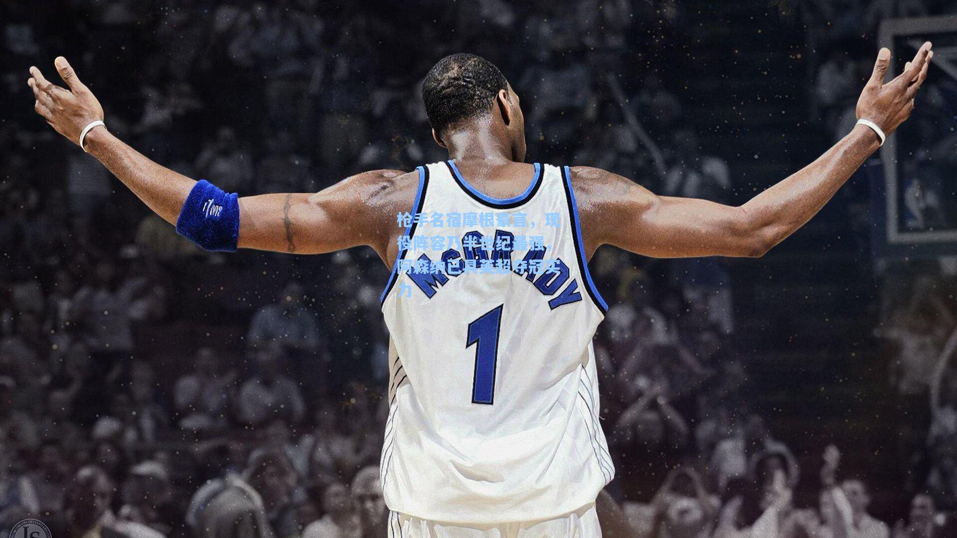 枪手名宿摩根豪言,现役阵容乃半世纪最强,阿森纳已具英超夺冠实力