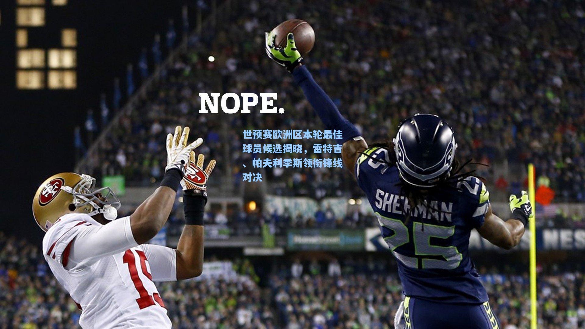 世预赛欧洲区本轮最佳球员候选揭晓，雷特吉、帕夫利季斯领衔锋线对决