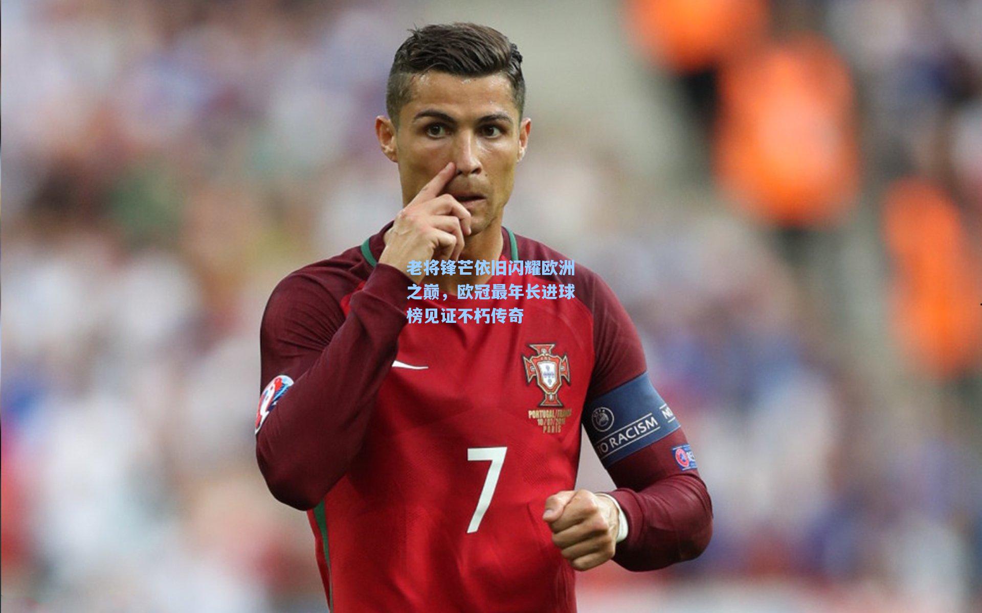 老将锋芒依旧闪耀欧洲之巅，欧冠最年长进球榜见证不朽传奇