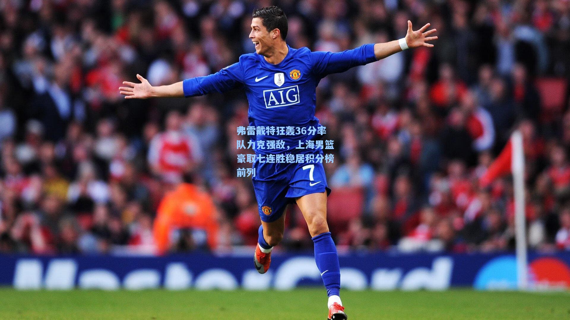 弗雷戴特狂轰36分率队力克强敌，上海男篮豪取七连胜稳居积分榜前列