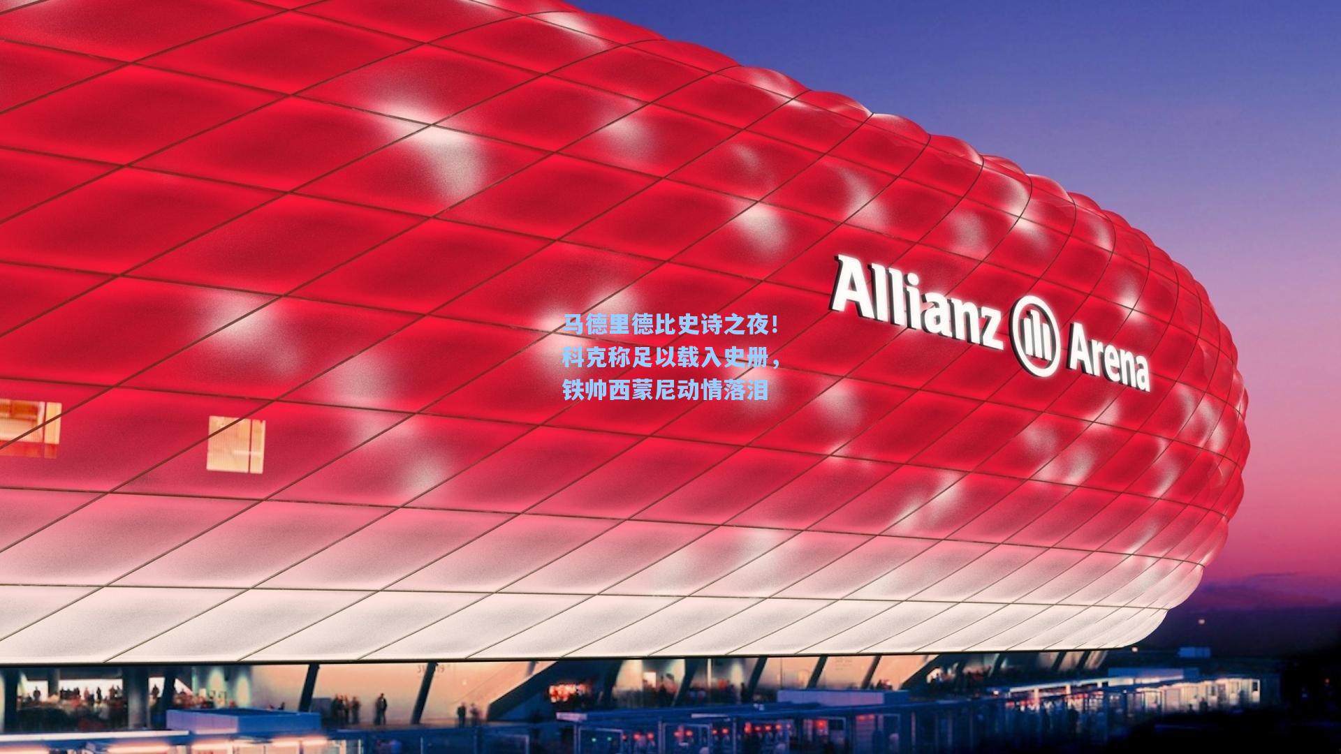 马德里德比史诗之夜！科克称足以载入史册，铁帅西蒙尼动情落泪