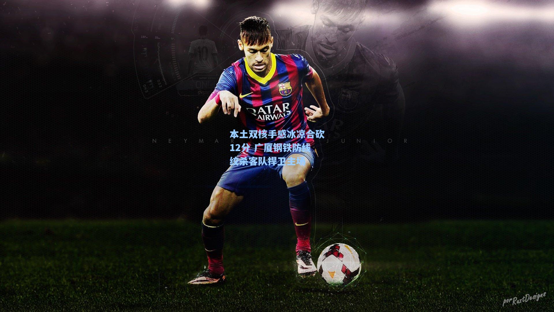 本土双核手感冰凉合砍12分 广厦钢铁防线绞杀客队捍卫主场