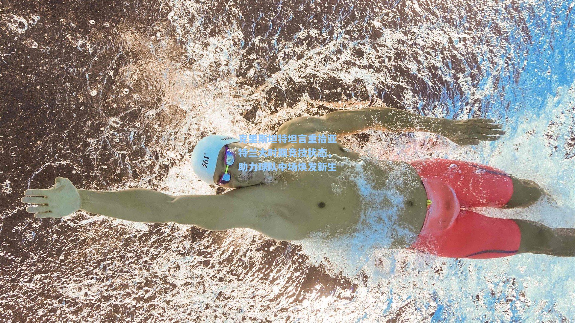 克里斯坦特坦言重拾亚特兰大时期竞技状态,助力球队中场焕发新生