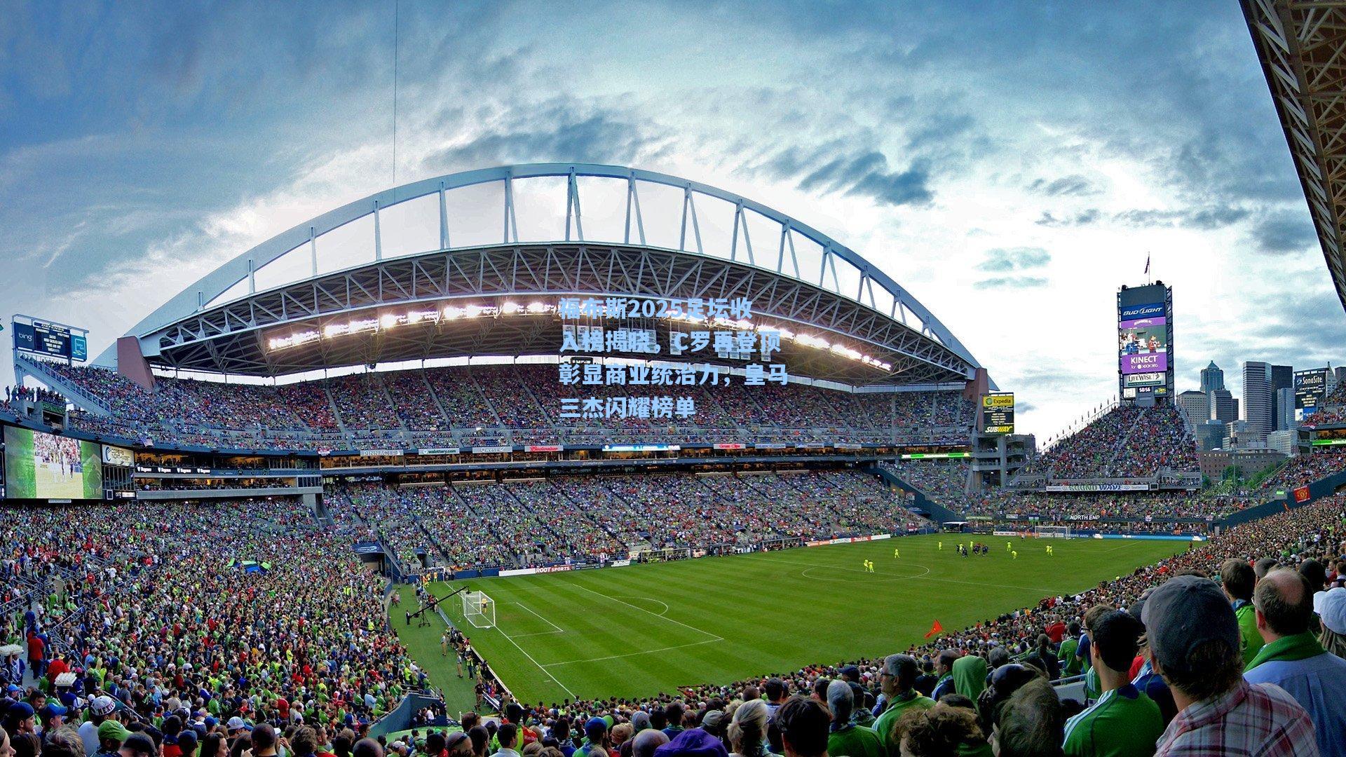 福布斯2025足坛收入榜揭晓，C罗再登顶彰显商业统治力，皇马三杰闪耀榜单