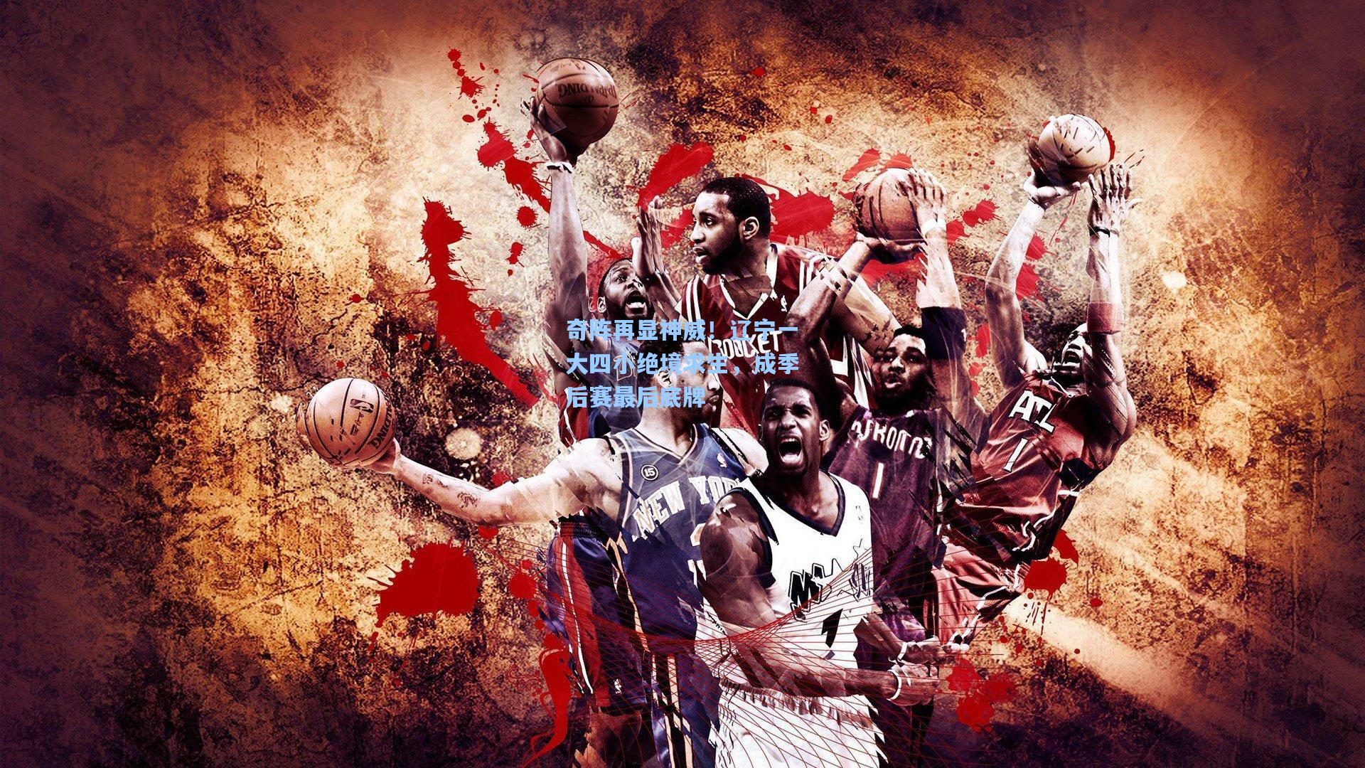 奇阵再显神威!辽宁一大四小绝境求生,成季后赛最后底牌