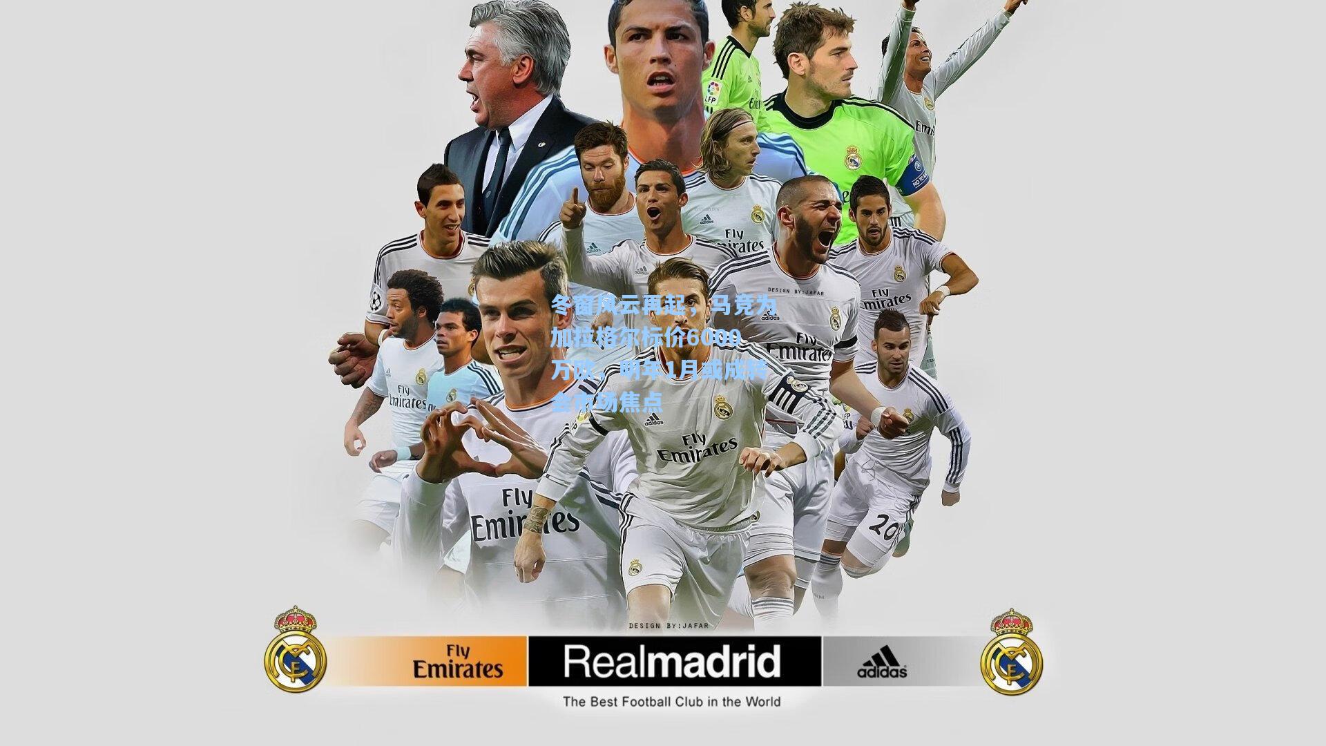 冬窗风云再起,马竞为加拉格尔标价6000万欧,明年1月或成转会市场焦点