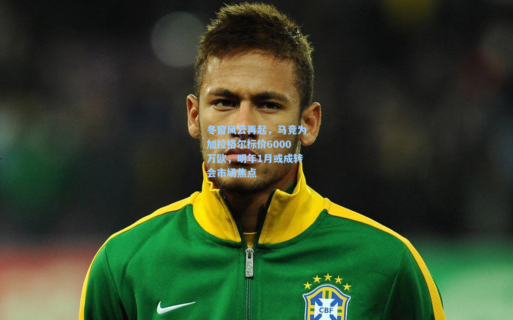 冬窗风云再起,马竞为加拉格尔标价6000万欧,明年1月或成转会市场焦点