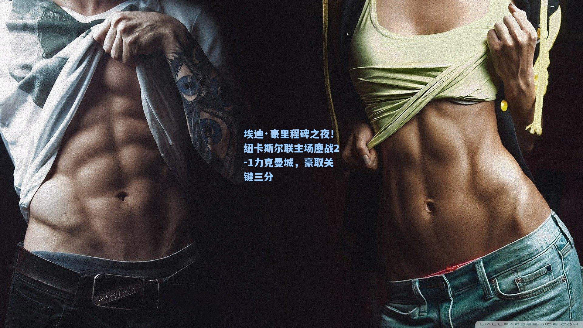 埃迪·豪里程碑之夜!纽卡斯尔联主场鏖战2-1力克曼城,豪取关键三分