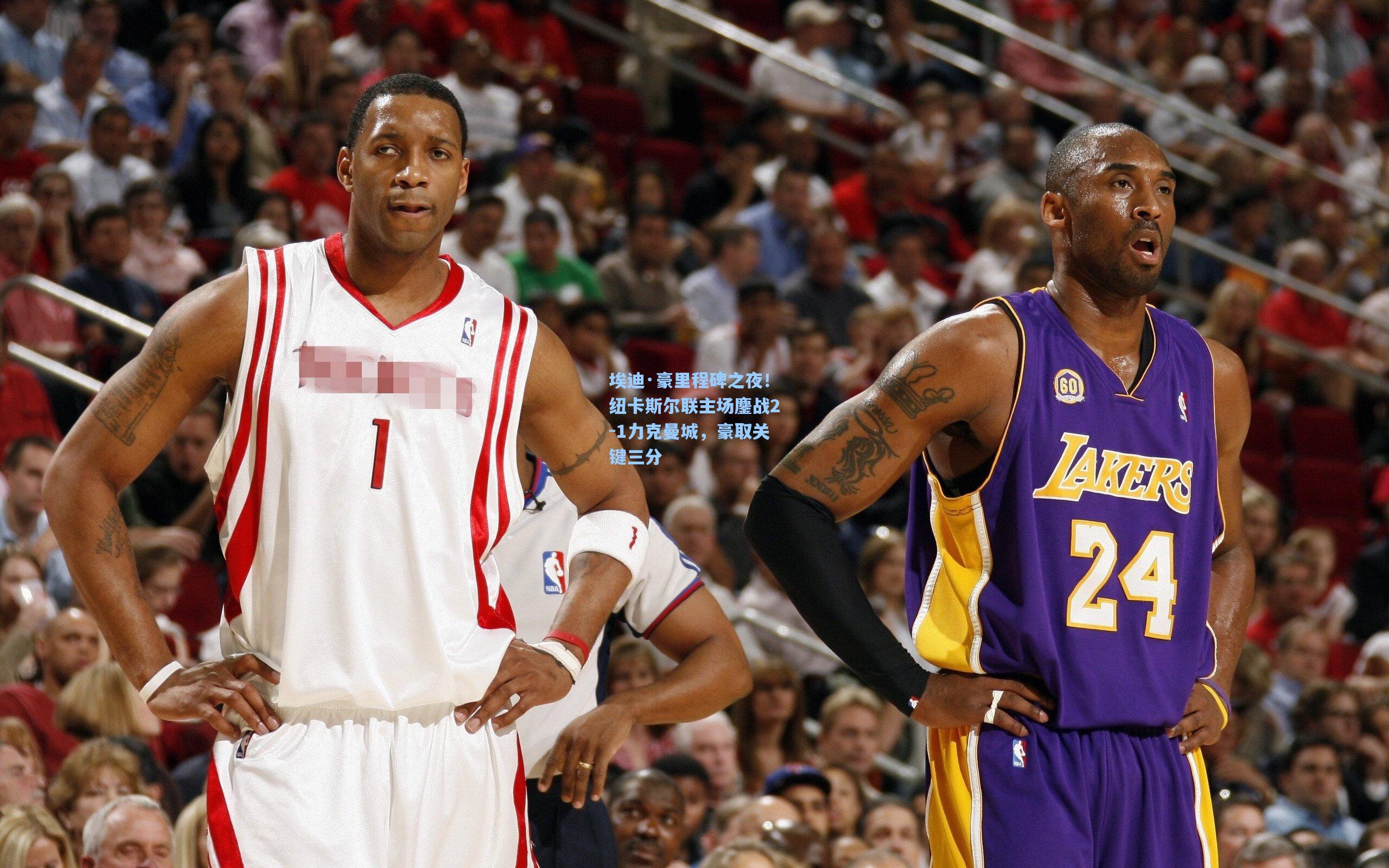 埃迪·豪里程碑之夜!纽卡斯尔联主场鏖战2-1力克曼城,豪取关键三分