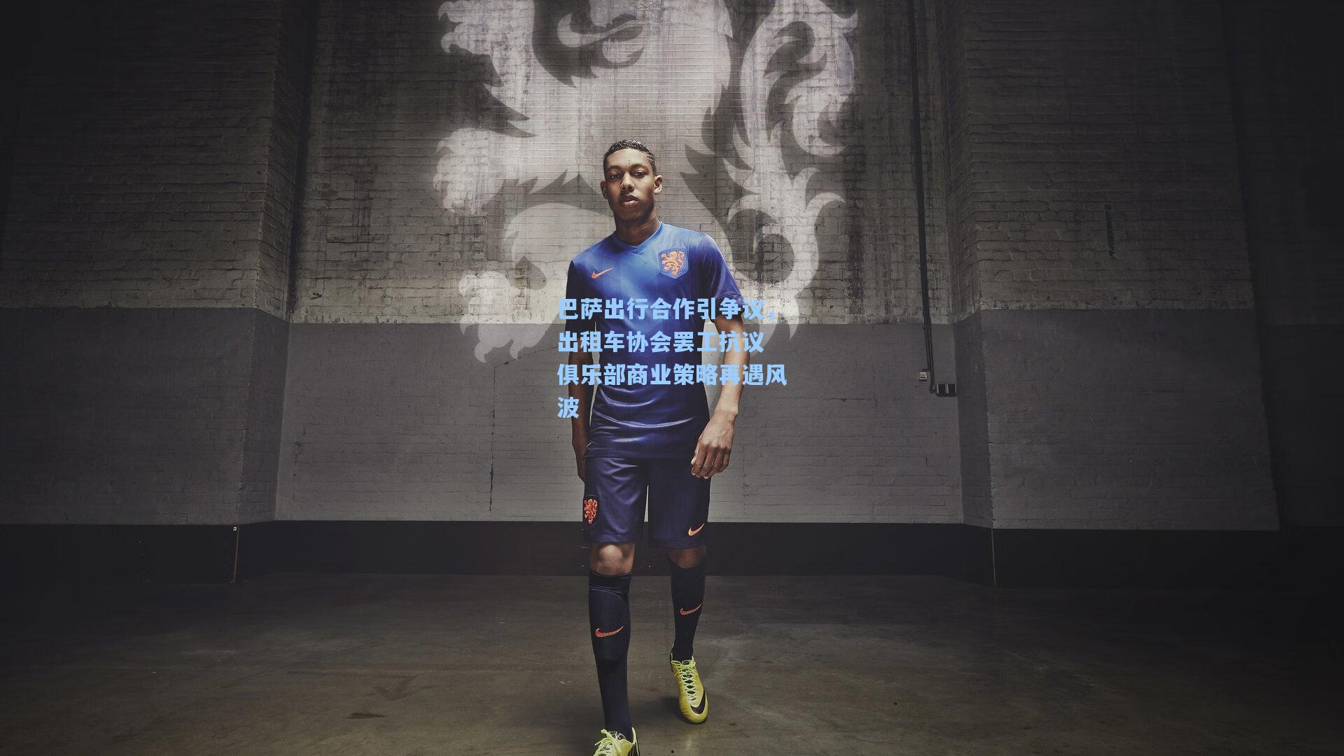 巴萨出行合作引争议,出租车协会罢工抗议 俱乐部商业策略再遇风波