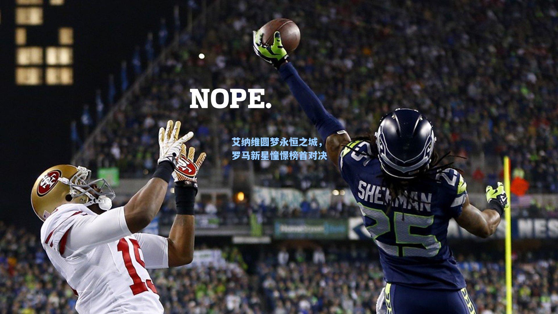 艾纳维圆梦永恒之城，罗马新星憧憬榜首对决