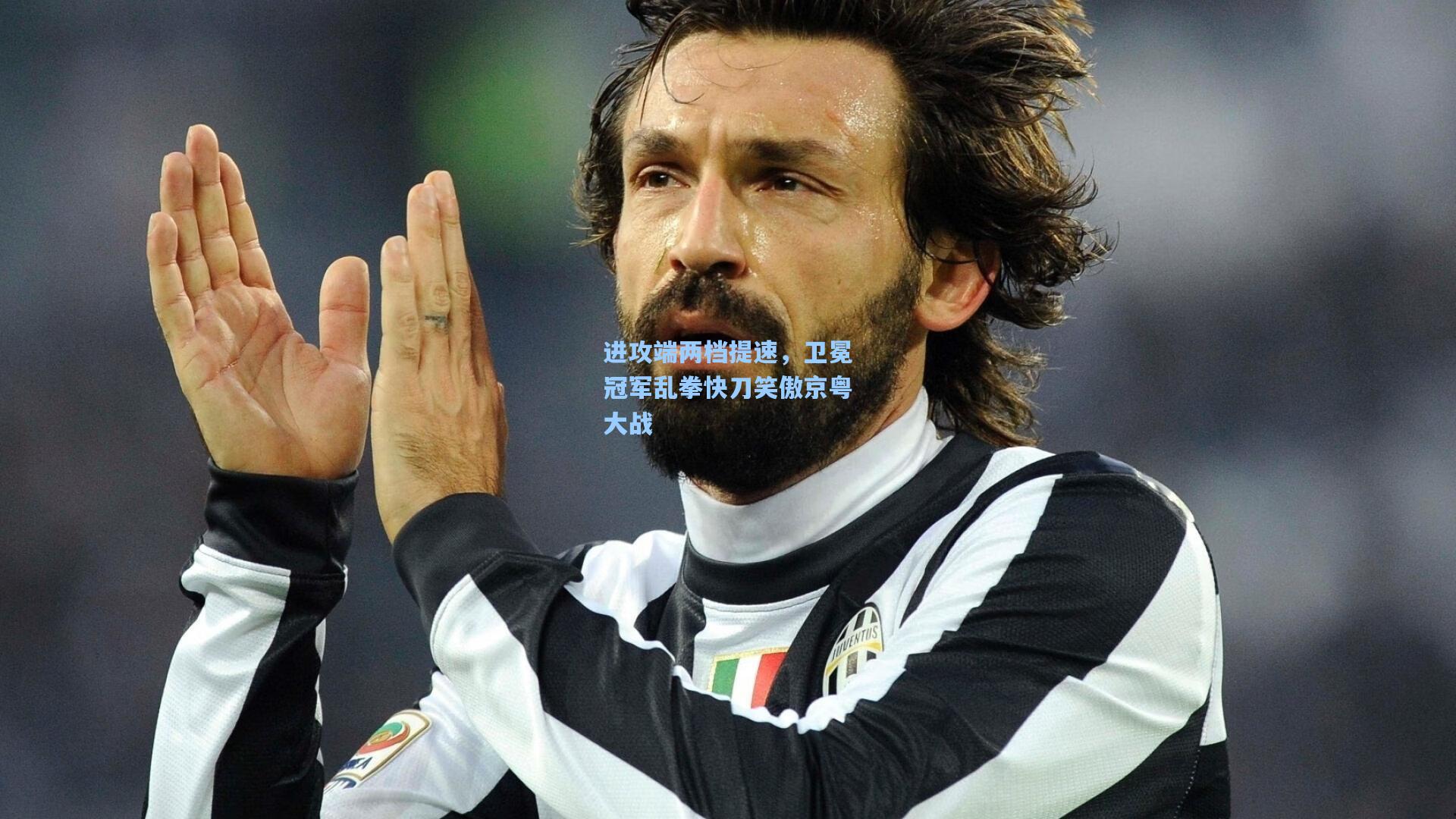 进攻端两档提速，卫冕冠军乱拳快刀笑傲京粤大战