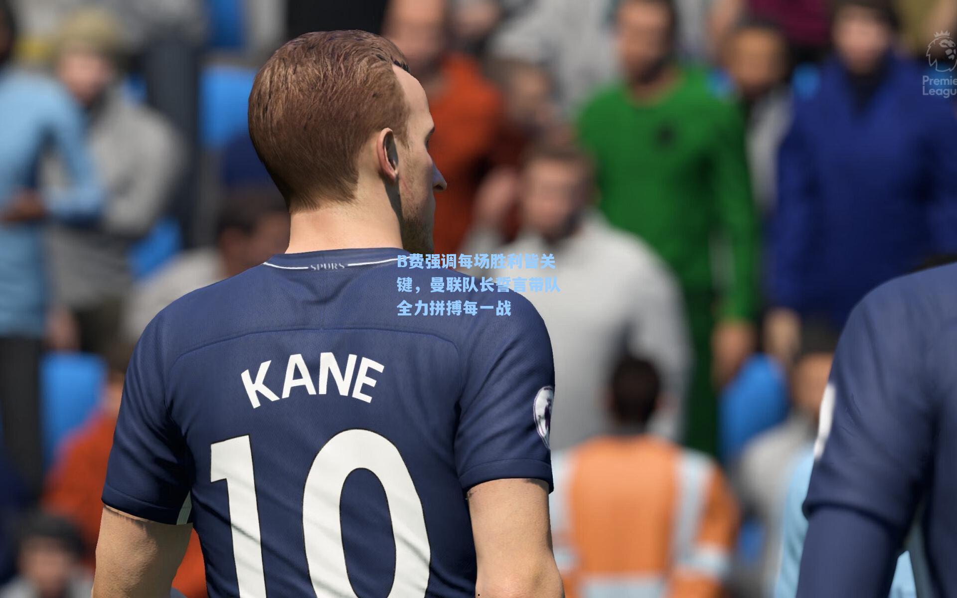 B费强调每场胜利皆关键，曼联队长誓言带队全力拼搏每一战