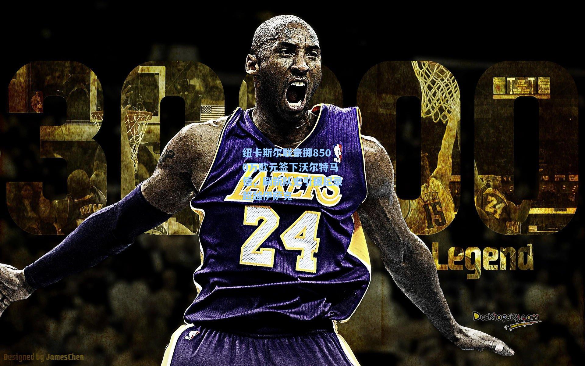 纽卡斯尔联豪掷8500万欧元签下沃尔特马德，刷新队史引援纪录超越伊萨克