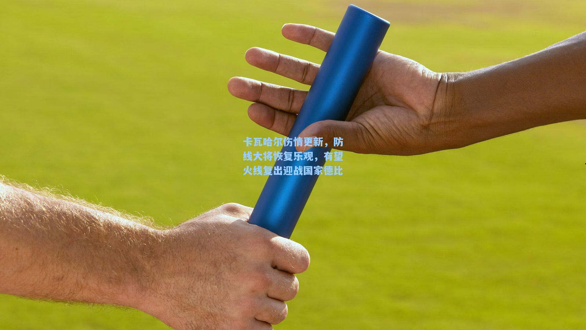 卡瓦哈尔伤情更新,防线大将恢复乐观,有望火线复出迎战国家德比