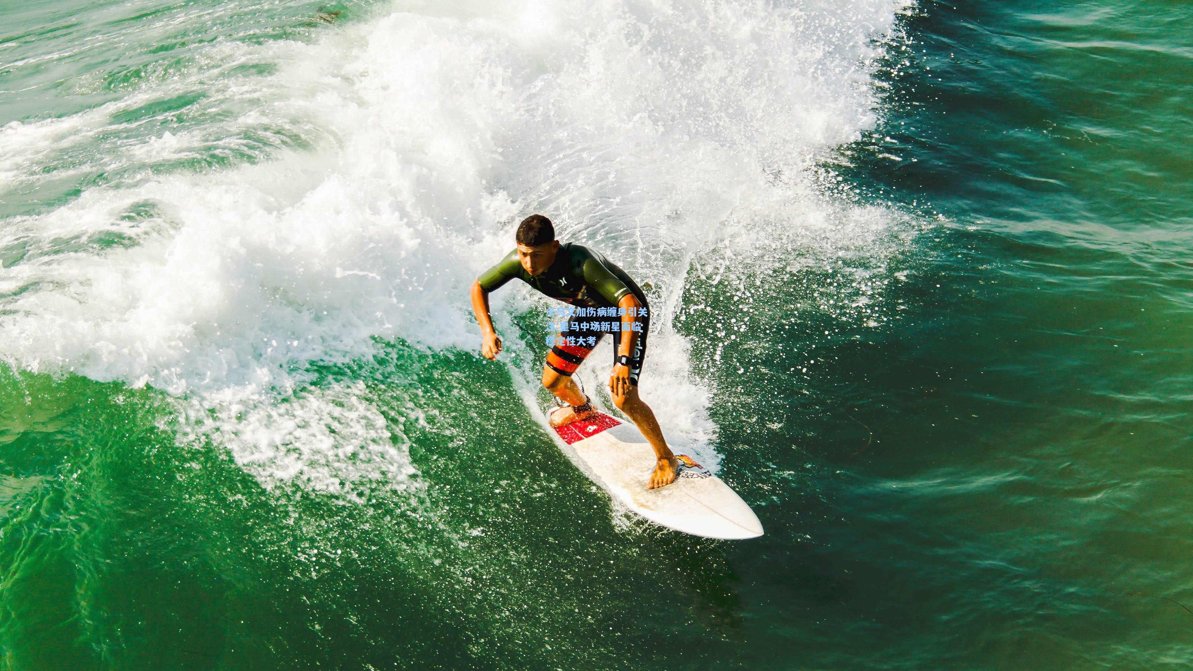 卡马文加伤病缠身引关注 皇马中场新星面临稳定性大考