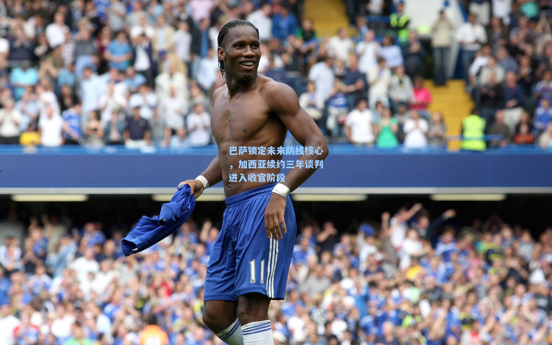 巴萨锁定未来防线核心，加西亚续约三年谈判进入收官阶段