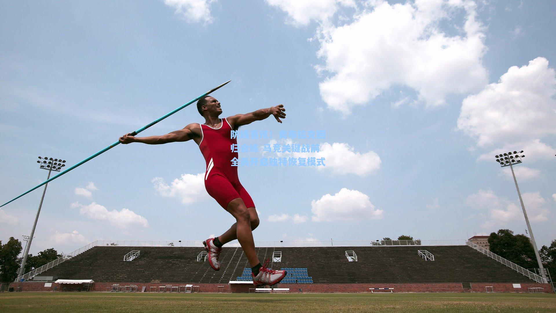 防线喜讯！奥布拉克回归合练 马竞关键战前全员开启独特恢复模式