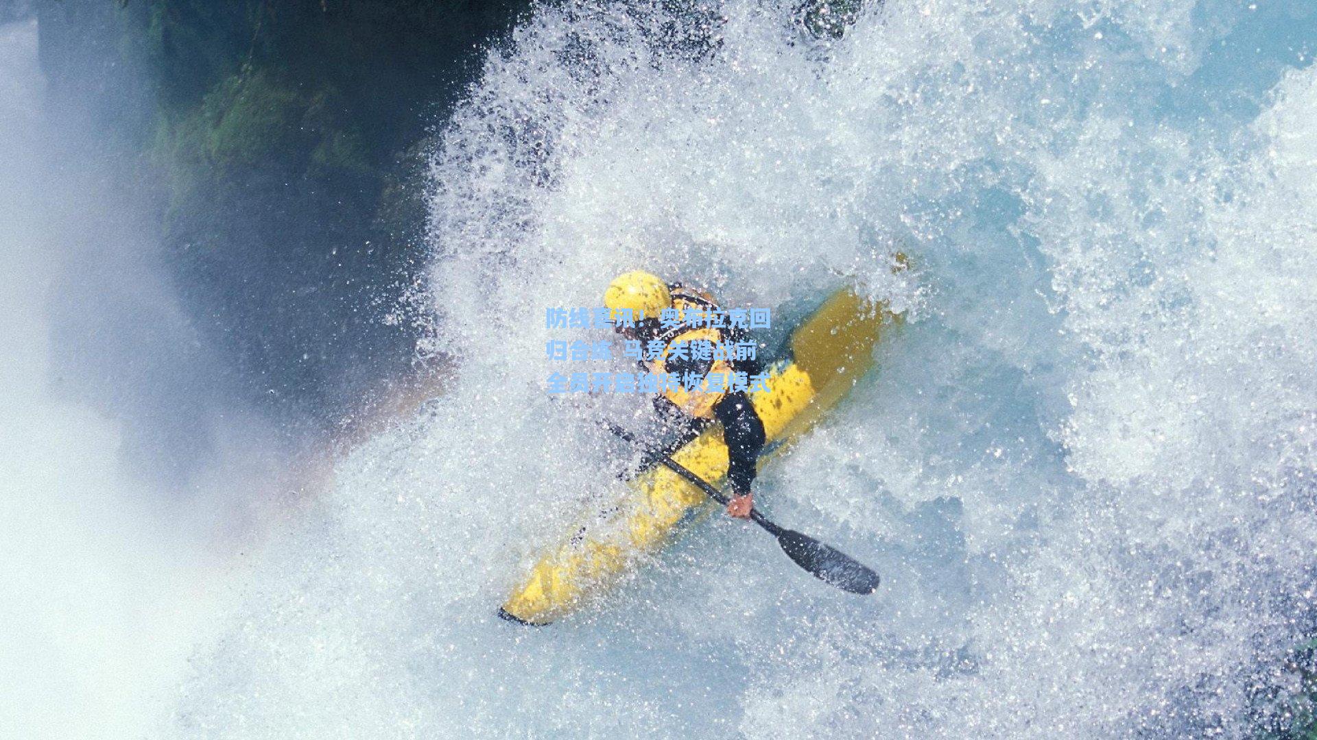 防线喜讯！奥布拉克回归合练 马竞关键战前全员开启独特恢复模式