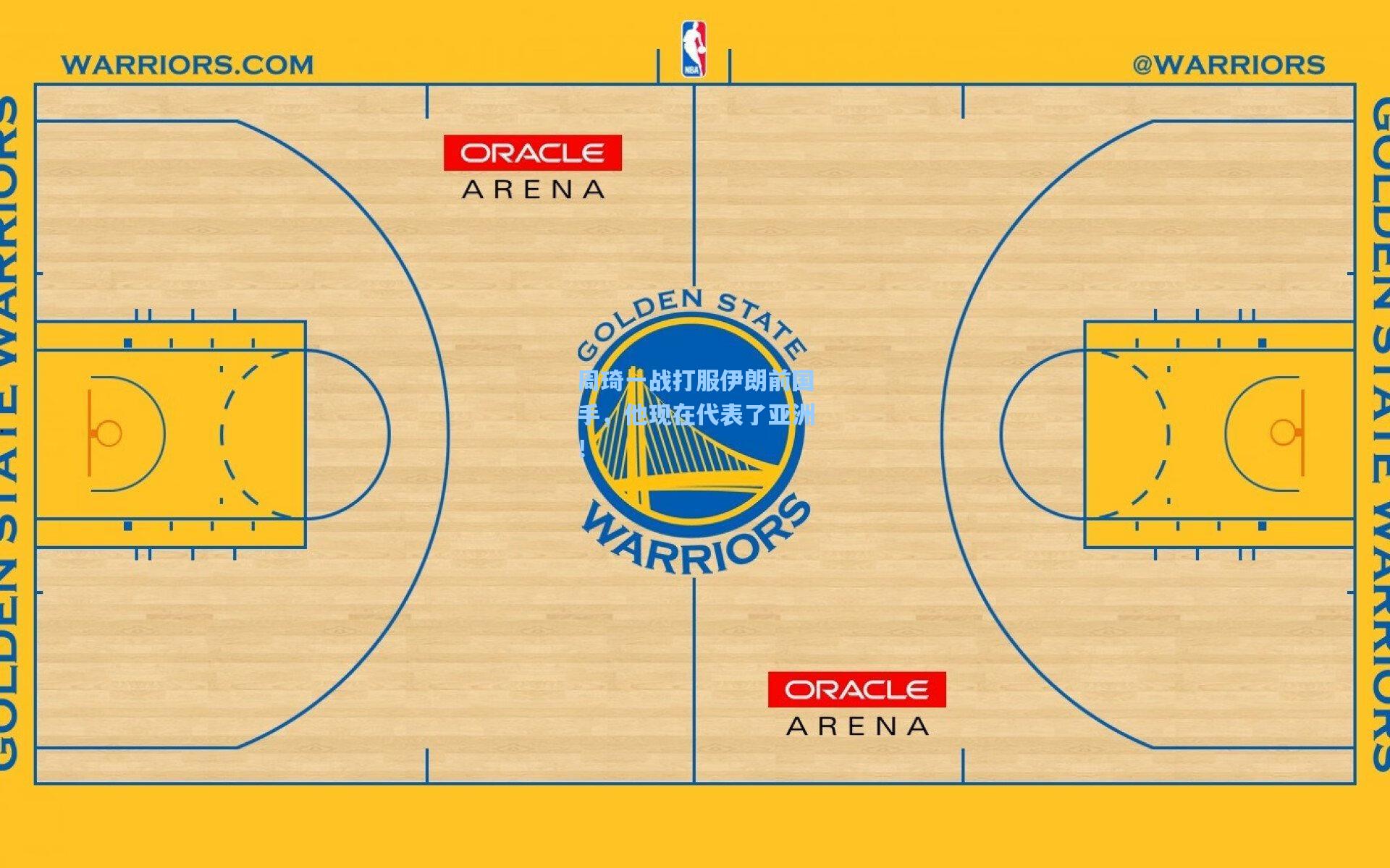 周琦一战打服伊朗前国手，他现在代表了亚洲！