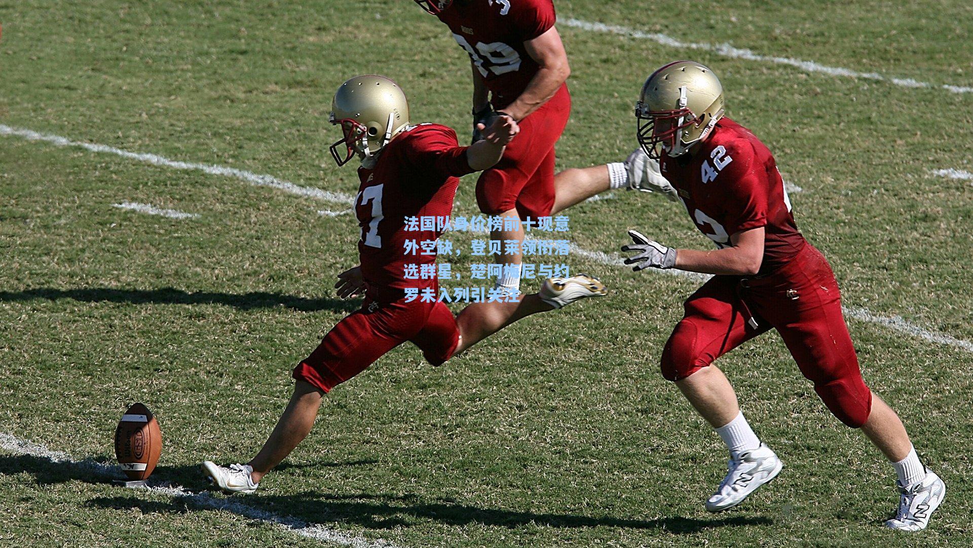 法国队身价榜前十现意外空缺，登贝莱领衔落选群星，楚阿梅尼与约罗未入列引关注