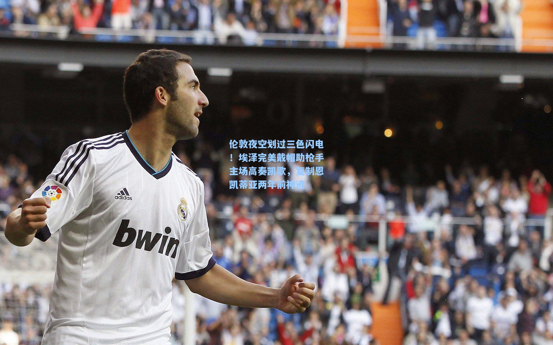 伦敦夜空划过三色闪电！埃泽完美戴帽助枪手主场高奏凯歌，复制恩凯蒂亚两年前神迹