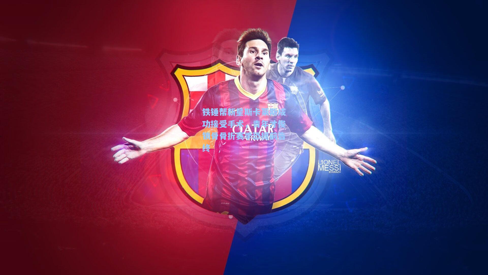 铁锤帮新星斯卡莱斯成功接受手术，青年才俊锁骨骨折赛季恐提前告终