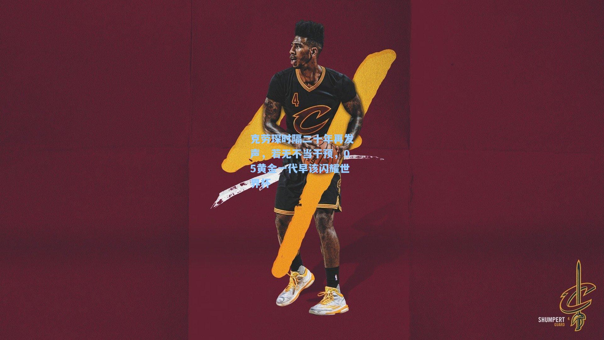 克劳琛时隔二十年再发声,若无不当干预,05黄金一代早该闪耀世界杯